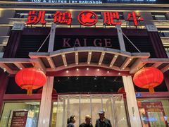 -凯鸽火锅城(五部迎宾东路店)