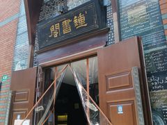 -钟书阁(松江泰晤士小镇店)