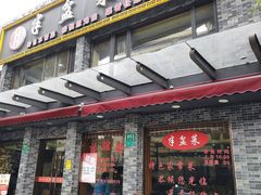-半盆菜酒家(中山南一路店)