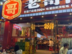 -老哥门肥肠鱼(鱼嘴店)