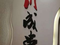 -川成串·自助串串香火锅(朝阳店)