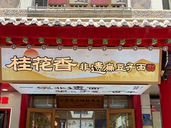 -桂花香手工面(鼓楼店)
