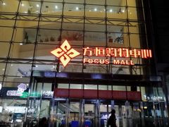 -方恒购物中心(望京小街店)
