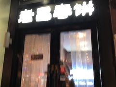 门面-老昌春饼(中央大街店)