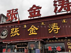 -张金涛熏鸡(x560店)