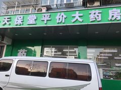 -天保堂平价大药房(平乐园店)
