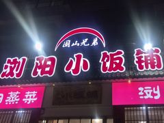 -浏阳小饭铺(洪西小区店)