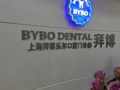 -泰康拜博口腔(世博园乐尔店)