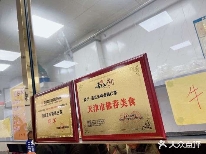 正味斋锅巴菜(西北角店)图片