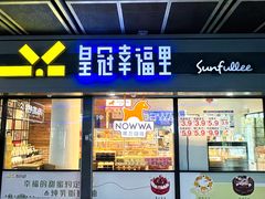 -皇冠幸福里动物奶油生日蛋糕(汉口北店)