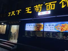 -王菊美食街·王菊面馆(总店)