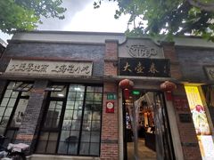 门面-大壶春生煎(四川中路店)