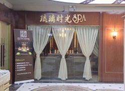 点击看大图 -琉璃时光SPA国际连锁机构