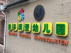 -上海徐汇区民办维多利亚幼儿园