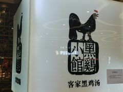-黑鸡小馆(金源店)