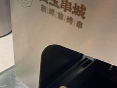 -白玉·朝鲜族烤串(深圳Kkone店)