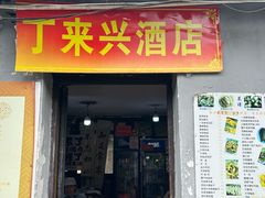 -丁来兴酒店(西街店)