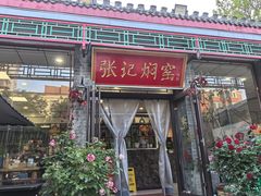 -张记焖窑·十五年专注焖烤(雍和宫店)