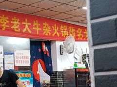 门面-李德富老街牛杂火锅(抚琴街店)