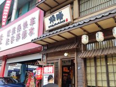门面-炉胜·炉端烧·居酒屋