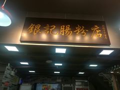-银记肠粉店(新港西路店)
