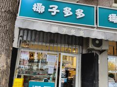 -椰子多多清补凉甜品店(河北路店)