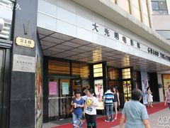-大光明电影院(南京西路店)