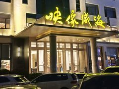 -映像威海·海鲜味道(经区店)