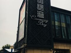 门面-铜锣湾·有麝自然香(长嘉汇购物公园店)