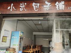 -小武包子铺(严州古城店)
