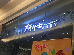门面-斗牛士牛排餐厅(嘉里汇店)
