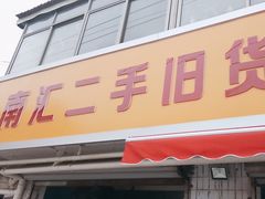 -南汇二手旧货市场