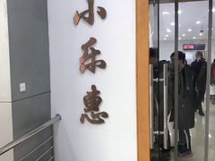 门面-小乐惠(西溪路店)