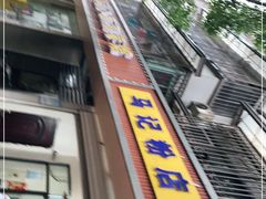 -马记粉店(五一东村店)