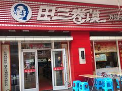 门面-田三卷馍(万达分店)