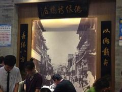android_upload_pic-德缘烤鸭店(大栅栏店)