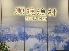 -顺德渔村·岭南一号