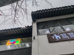 -笃笃笃糖粥(十全街店)
