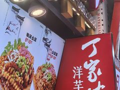 门面-周小亮丁家坡洋芋(全国总店)