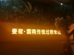 -飞虎过桥米线(翠湖店)