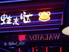 门面-蛙来哒(友谊阳光城店)