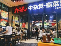 门面-六味牛杂煲·斋菜煲(桫椤湾店)
