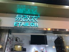-易改衣·专业衣物奢护中心(珠江新城猎德店)