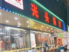 门面-云晓光头烧烤吧(德平路店)