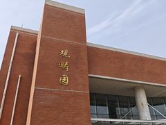 -清华大学-观畴园餐厅