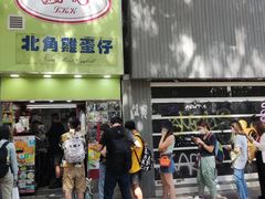 -利强记北角鸡蛋仔(弥敦道店 )