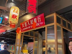 -山悦里 山野·鲜火锅(罗斯福广场店)