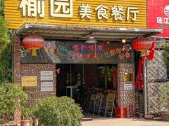 -榆园美食餐厅
