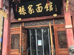 门面-孙家面馆(淮海第一城店)