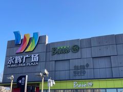 -永辉超市(鲁谷店)